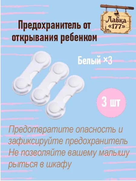 Предохранитель от открывания ребенком
