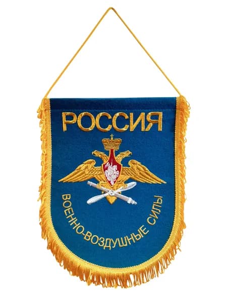 Вымпел вышитый Военно-воздушные силы РФ, размер 24х32 см