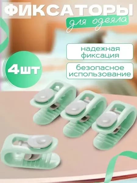 Фиксаторы для одеяла и простыни/ Клипсы зажимы для пододеяльника и простыни/ Держатели для постельного белья, покрывала и штор, 4 шт