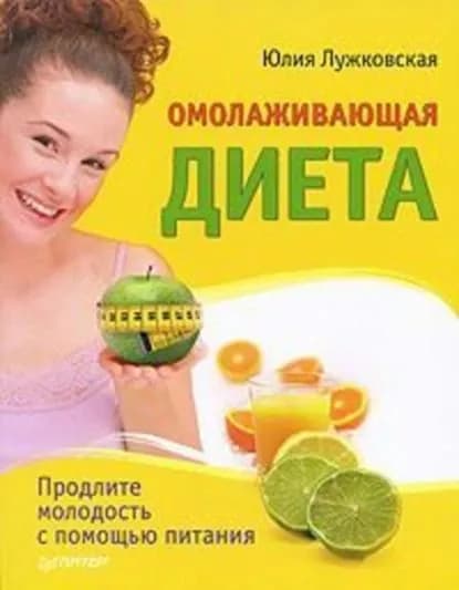 Омолаживающая диета | Лужковская Юлия | Электронная книга