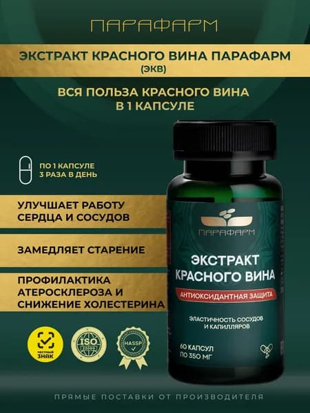 Экстракт красного вина с ресвератролом и полифенолами для укрепления сосудов и улучшения кровообращения, 60 капсул