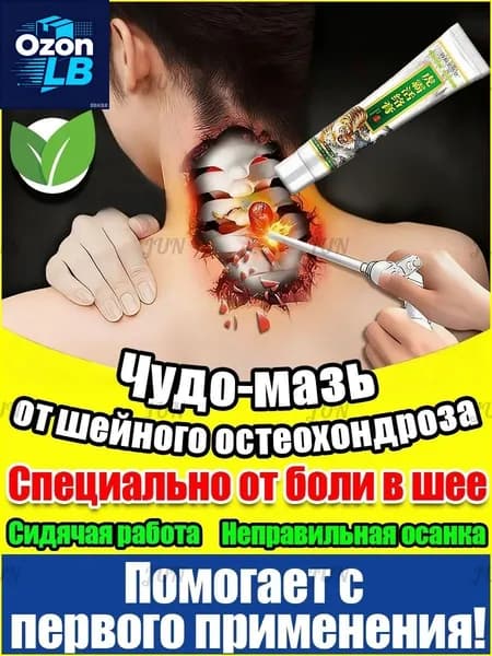 мазь от шейного остеохондроза,Дегтярный бальзам для тела, шеи и суставов,Крем-бальзам для спины и шеи при остеохондрозе и боли,китайская чудо-мазь