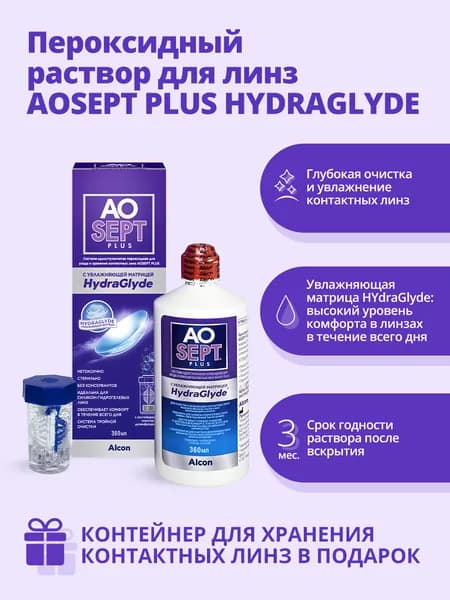 Система пероксидная AOSEPT PLUS HYDRAGLYDE для ухода и хранения контактных линз 360 мл.