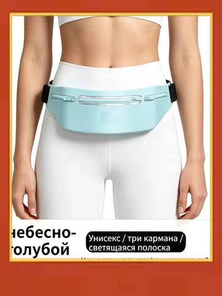 Пояс для бега