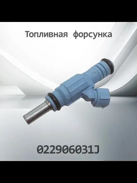 Топливная форсунка VAG 022906031J