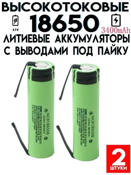 Низкое внутреннее сопротивление Аккумулятор 3.7в 18650 с выводами под пайку 3400мач, 2 шт