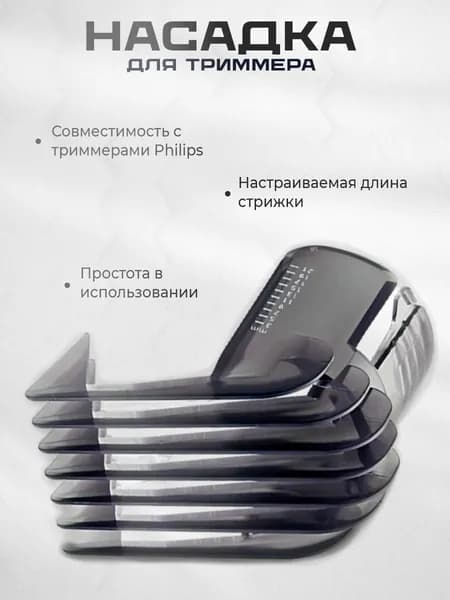 Регулируемая насадка-гребень для триммера Philips: QC5105-5135, QC5120, QC5125, QC5130, QC5135, QC5115, QC5105.