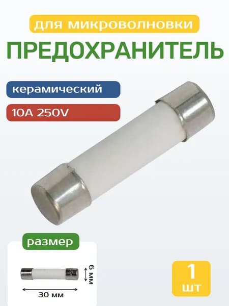 Предохранитель керамический для СВЧ, 10А, размер 6х30