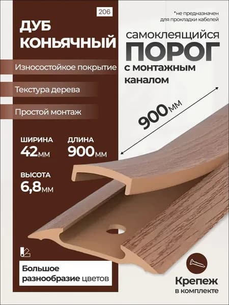 Порог самоклеящийся с монтажным каналом 42мм 0,9м "IDEAL", 206 Дуб коньячный