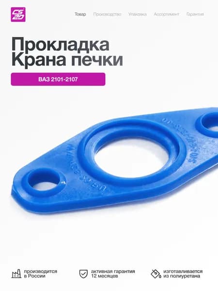 Прокладка для а/м ВАЗ-2101 (21011, 01, Копейка, Классика, Жигули) крана печки, полиуретан