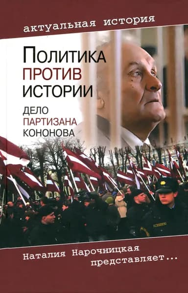 Политика против истории. Дело партизана Кононова | Романов Виктор Петрович