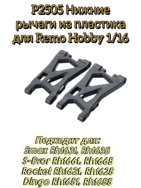 P2505 Нижние рычаги (2шт) из пластика для Remo Hobby 1/16 Smax,S-Evor, Rocket, Dingo
