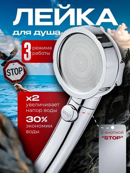 Лейка для душа, насадка для душа, массажная, кнопка STOP, 3 режима