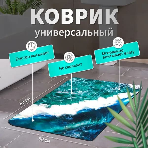 Коврик для ванной 50x80 см