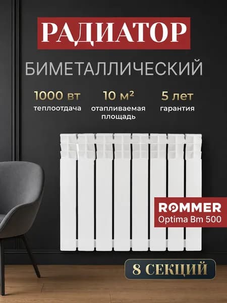 ROMMER Радиатор отопления биметаллические Optima BM 500, 8 секций
