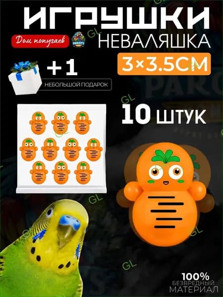 Качественный набор для грызения, 10 неваляшек, используемых попугаями GL