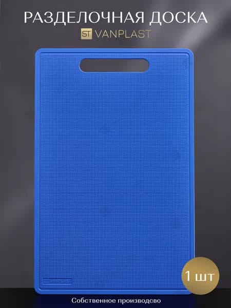 Доска разделочная ST VANPLAST для кухни, пластиковая 28*5x18,5 см, синяя, 1 штука XS