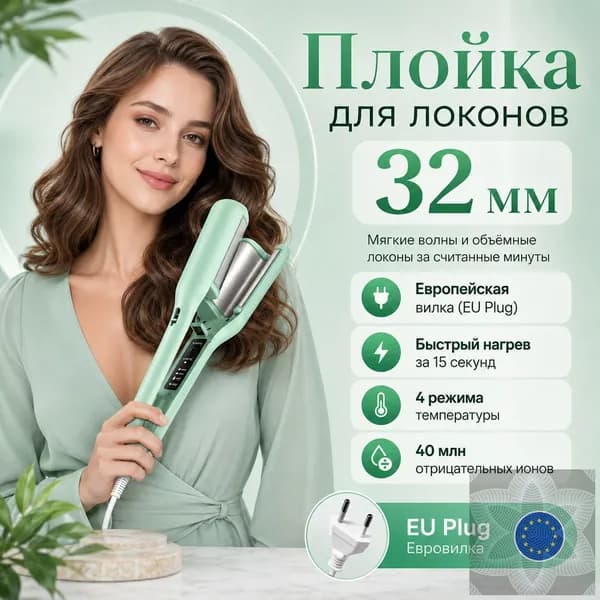 Плойка для локонов 32 мм, мятно-зеленая, с европейской вилкой, устройство для укладки волос