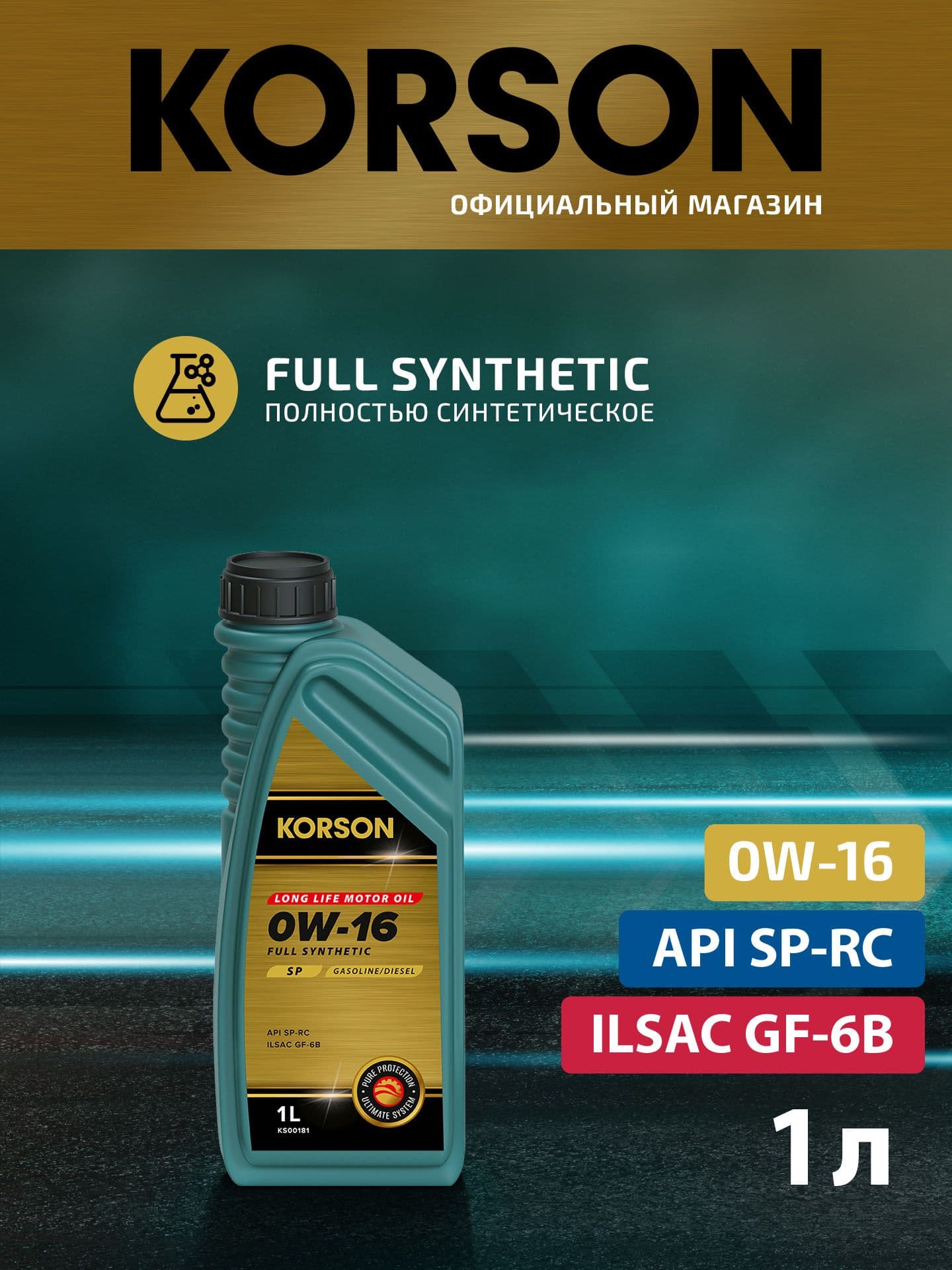 KORSON 0W-16 Масло моторное, Синтетическое, 1 л