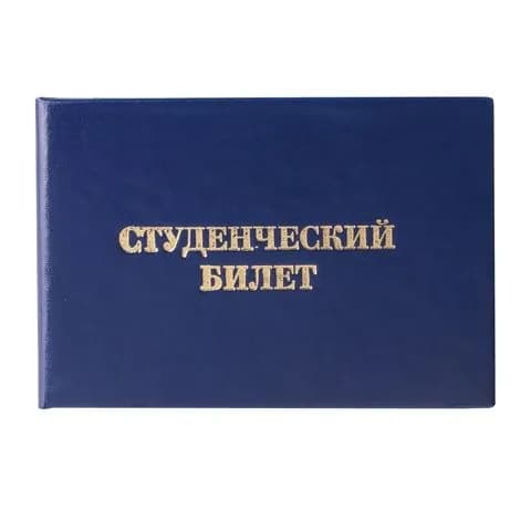 Бланк документа STAFF Студенческий билет для ВУЗа 65х98 мм 129144