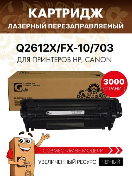 Картридж GalaPrint Q2612X/FX-10/703 (HP12X) лазерный, совместимый