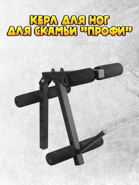 Кёрл для ног (дополнительная опция к скамье "Профи")