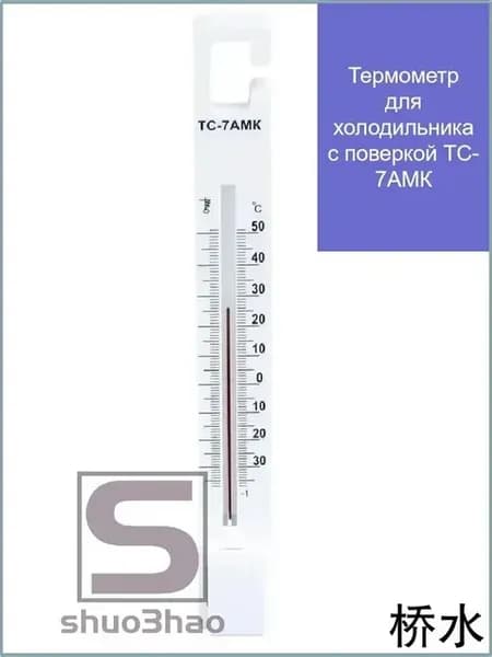 Термометр для холодильника ТС-7АМК, поверка 3 года