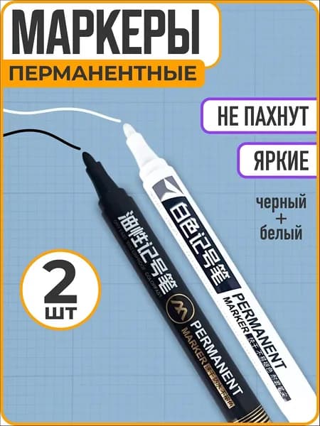 Набор маркеров Водный, толщина: 1 мм, 2 шт.Промышленный, для декорирования