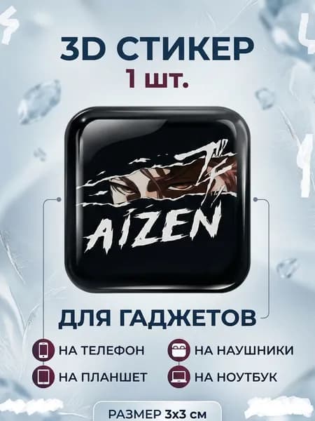 3D Стикеры на телефон Aizen 3д стикеры на чехол