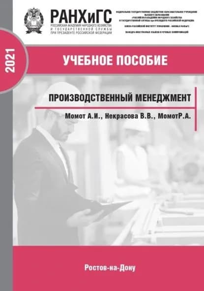 Производственный менеджмент | Некрасова В. В., Момот А. И. | Электронная книга