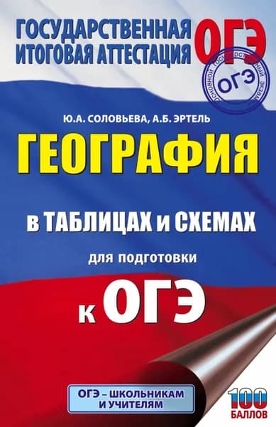 География в таблицах и схемах для подготовки к ОГЭ. 5-9 классы | Соловьева Юлия Алексеевна, Эртель Анна Борисовна | Электронная книга