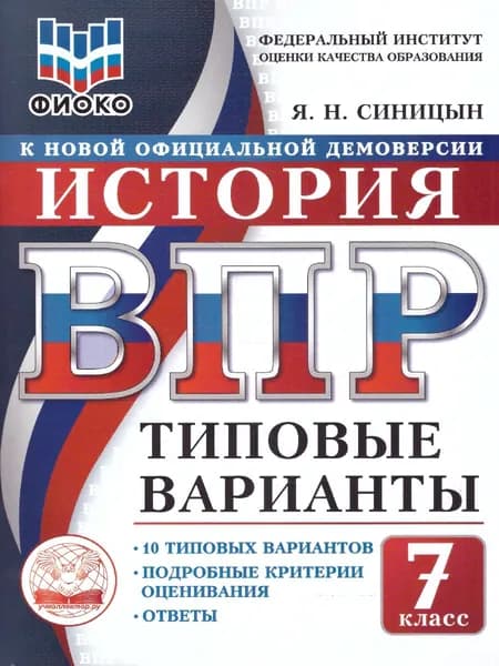 ВПР История 7 класс. 10 типовых вариантов. ФИОКО