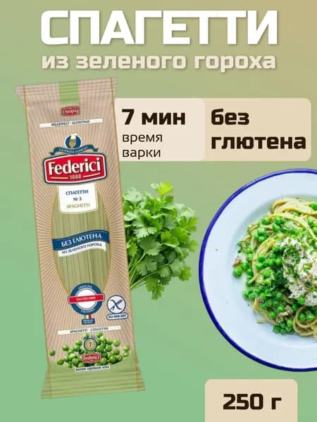 Спагетти из зеленого гороха, без глютена, 250 г, Federici
