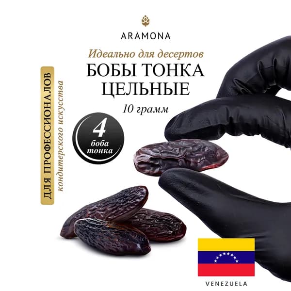 Бобы тонка орех ARAMONA (Арамона) 10 гр