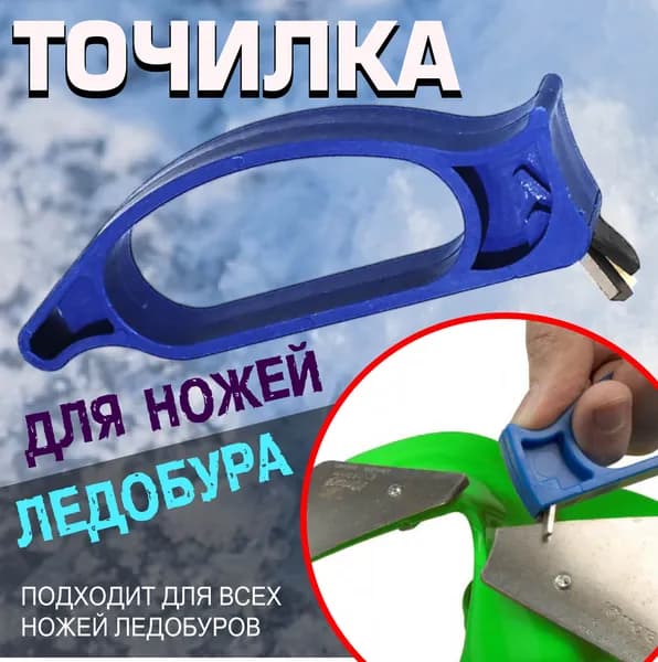 Ножи, заточка для ножей ледобура