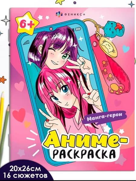 Раскраска для детей. Серия "Аниме-раскраска" МАНГА-ГЕРОИ, 20х26см 8 л мягкий переплет
