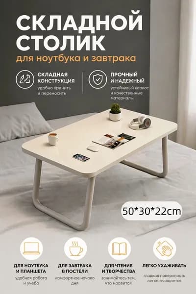 Столик для ноутбука, 30х50х22 см