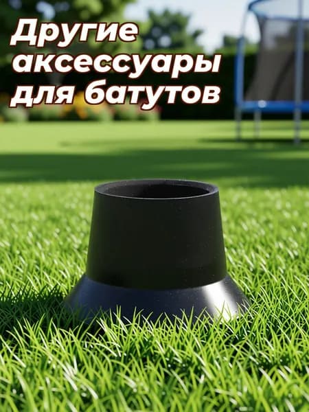 Накладки из резины против скольжения и шума для ножек батута и мебели, набор 6 шт