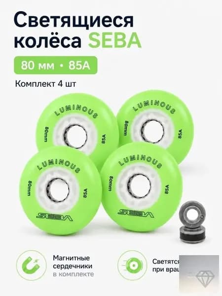 Колеса для роликов светящиеся Seba Luminous Светло-зеленый-80mm/85A 4шт