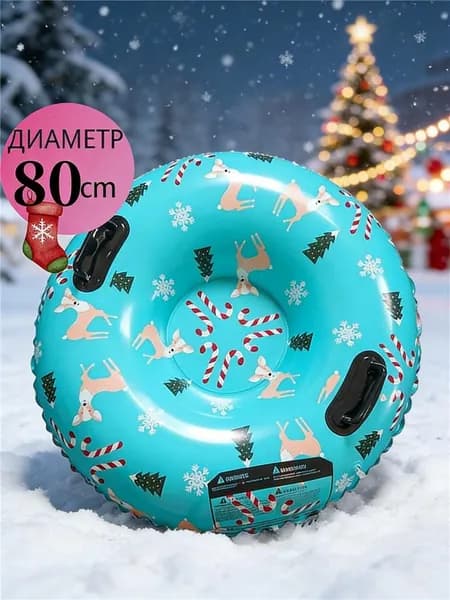 Тюбинг, диаметр: 80 см