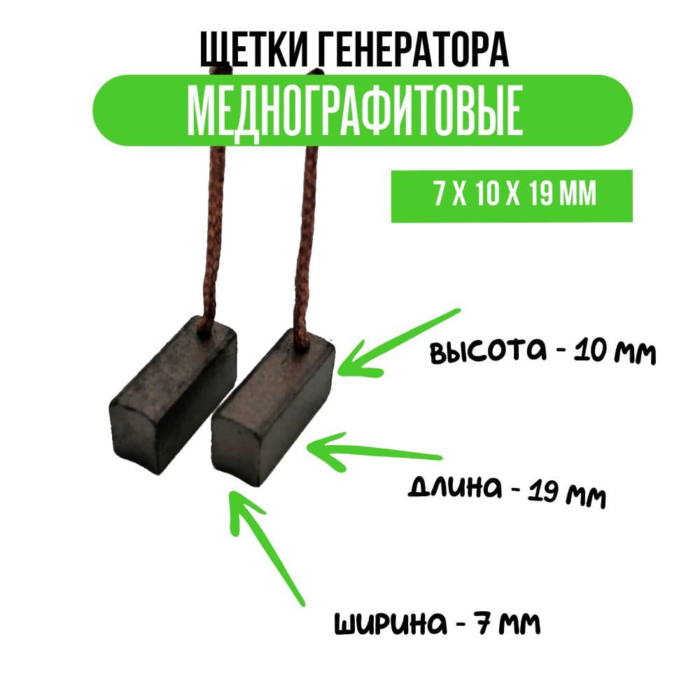 Щетки генератора меднографитовые 7 х 10 х 19 мм