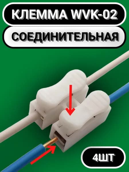 Клемма WVK 4шт. / клеммная колодка для проводов соединительная