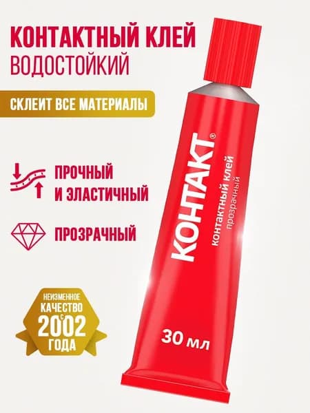 Контактный клей КОНТАКТ прозрачный 30 мл.