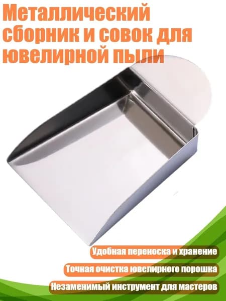 Металлический сборник и совок для ювелирной пыли, - Лопатка для ушей