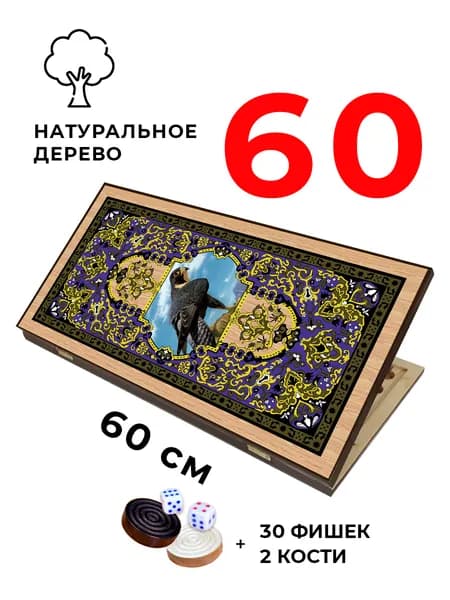 Нарды деревянные Сокол большие 60 см