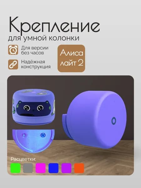 Держатель для Яндекс Станции лайт 2 сиреневый