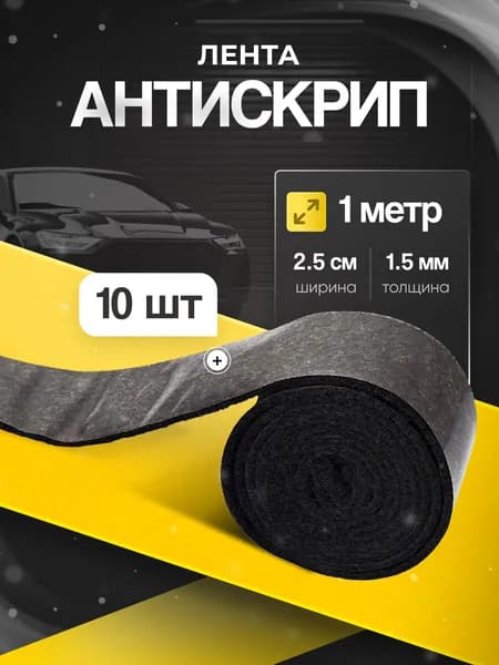 Антискрипный материал КС лента- 10шт по 1 метру /самоклеящаяся/ для шумки автомобиля антискрип, Маделин шумоизоляция, виброизоляция