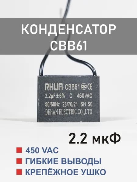 CBB61 2.2 мкФ 450 В конденсатор пусковой/рабочий, гибкие выводы (2.2 uF, 450 V)