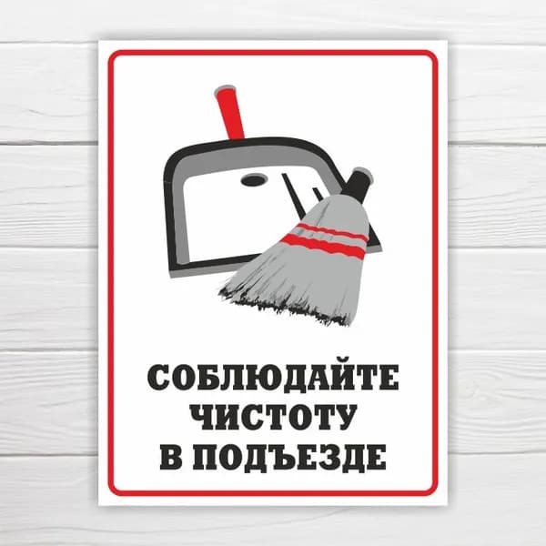 Табличка "Соблюдайте чистоту в подъезде", 33х25 см, ПВХ