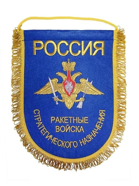 Вымпел вышитый Ракетные войска стратегического назначения РФ, размер 24х32 см